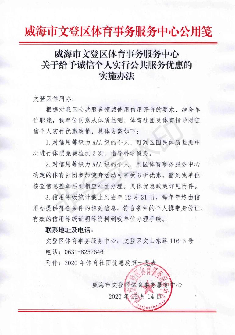 威海市文登区体育事务服务中心关于给予诚信个人实行公共服务优惠的实施办法_00.jpg